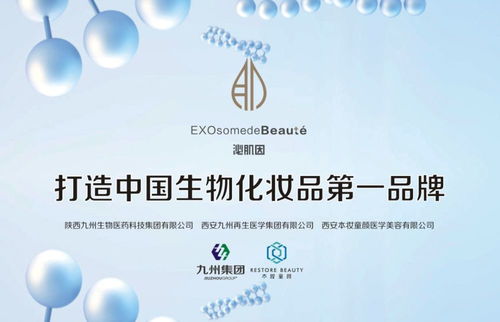 陜西九州生物醫(yī)藥科技集團(tuán) 以科技之名，與你共赴護(hù)膚新紀(jì)元